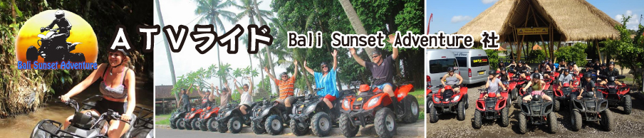 ATVライド　Bali Sunset Adventure社（バリ・サンセット・アドベンチャー）